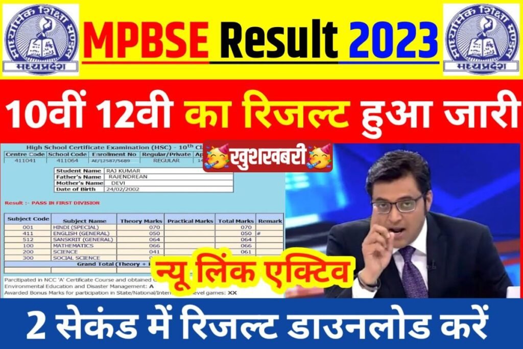 MP Board Matric Inter Result Out Today