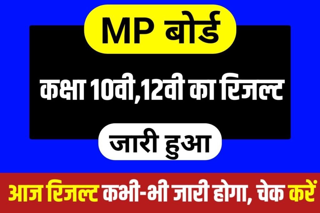 MPBSE 10th 12th Result 2023