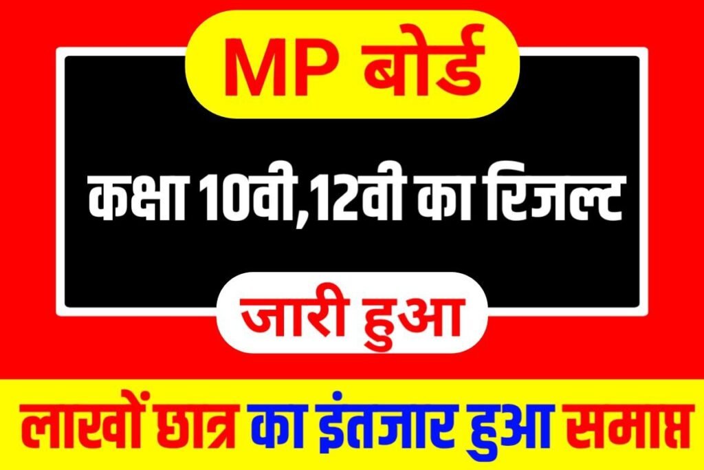 MPBSE 10th 12th Result 2023 Download