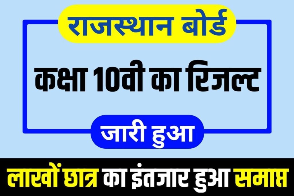 Rajasthan Board 10th Result 2023 Declare