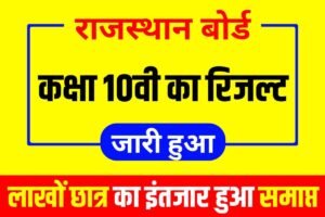 Rajasthan Board 10th Result Publish