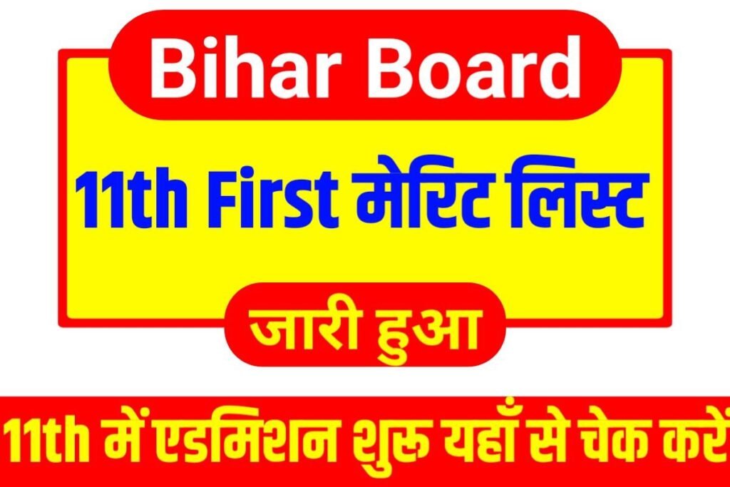 Bihar Board 11th First Merist List Jari