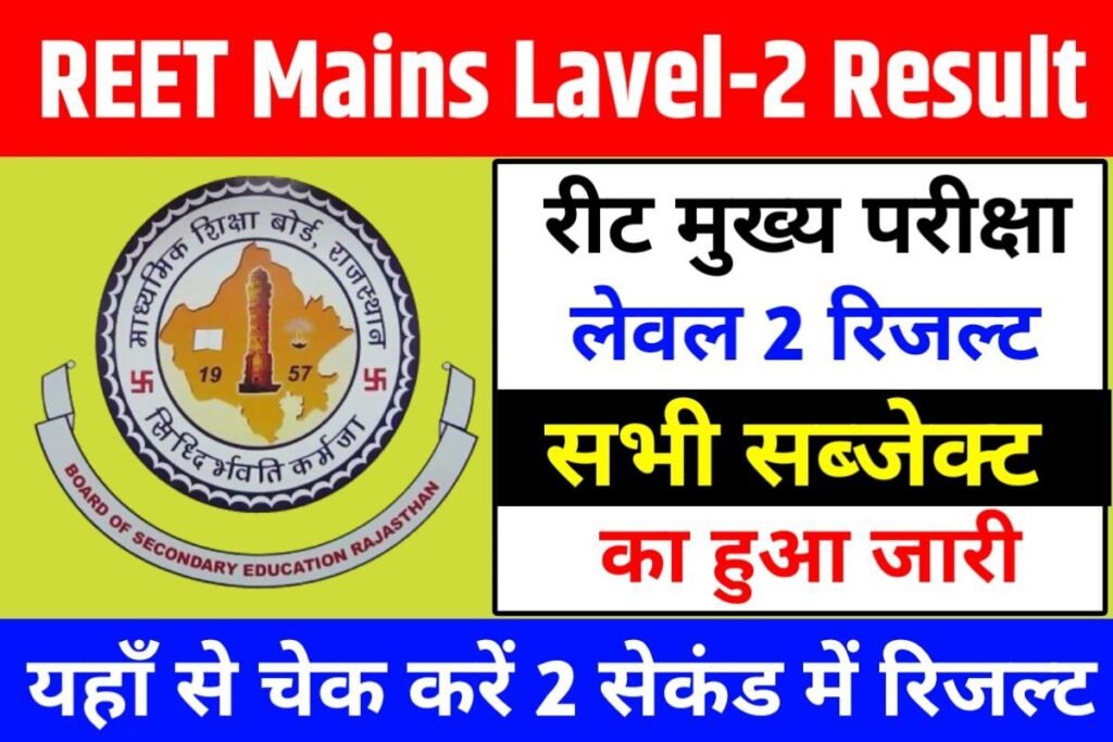 REET Mains Level 2 all Subject Wise Result Publish