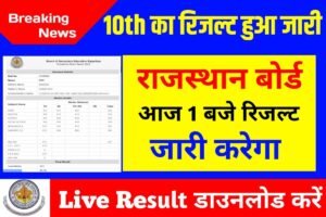 Rajasthan Board RBSE 10th Result Declare