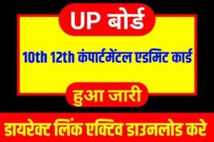 UP Board 10th 12th Comprtmental Admit Card 2023 Publish