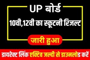 UP Board 10th 12th scrutiny Result 2023 Publish