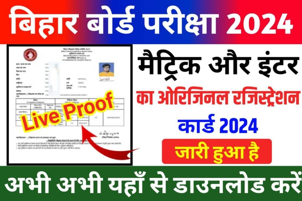 BSEB 10th 12th Original Registration Card 2024 Out Link