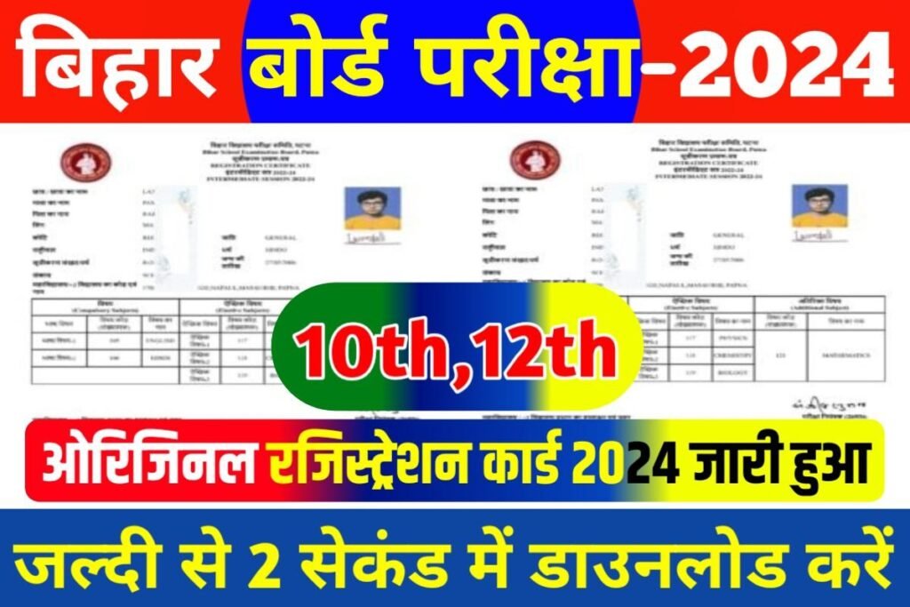 BSEB 10th 12th Original Registration Card 2024 Publish