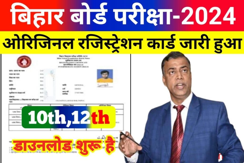 Bihar Board 10th 12th Original Registration Card 2024 Download Link
