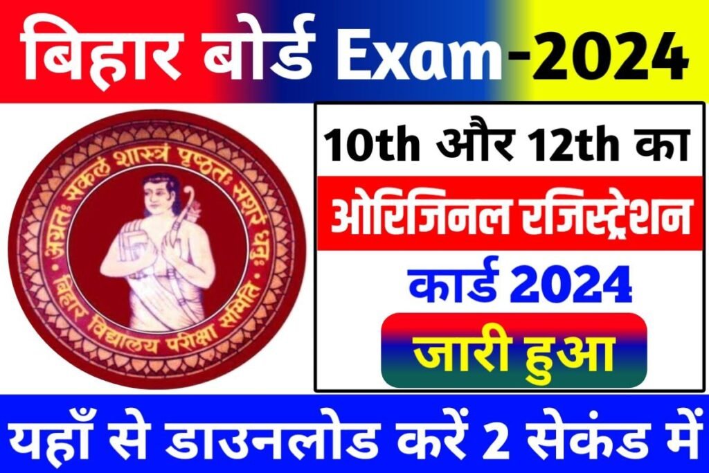 Bihar Board 10th 12th Original Registration Card 2024 Out