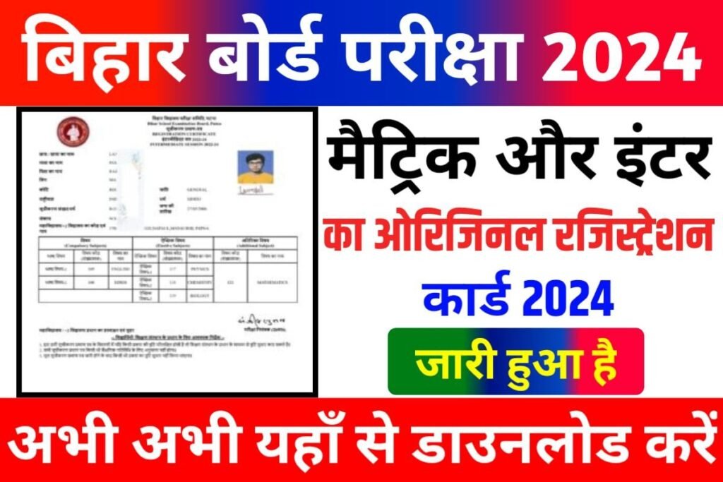 Bihar Board 10th 12th Original Registration Card Download 2024