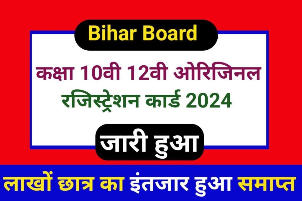 Bihar Board 10th 12th Original Registration Card Download 2024
