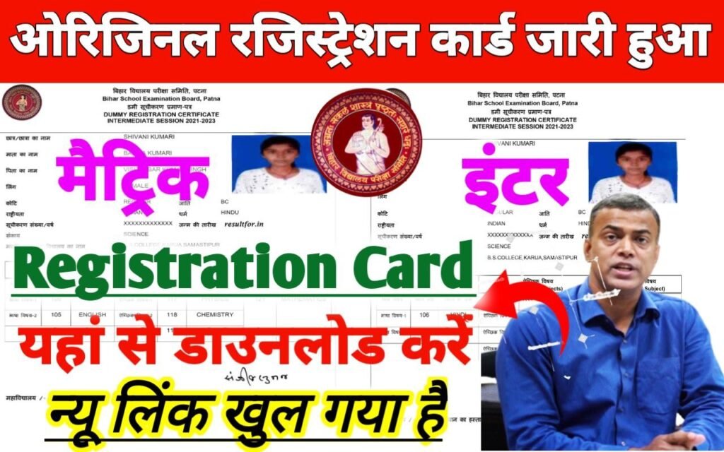 Bihar Board 10th 12th Original Registration Card Download Link 2024
