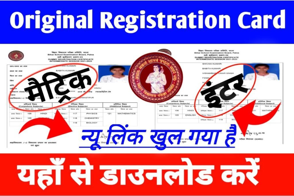 Bihar Board 10th 12th Original Registration Card jari Download Start 2024