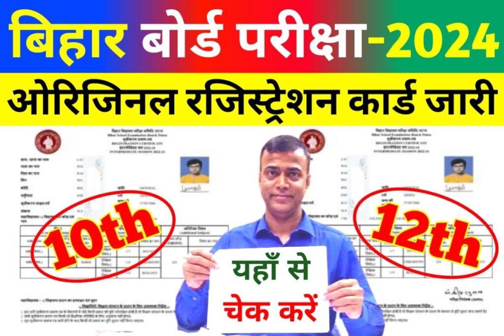 Bihar Board 12th 10th Original Registration Card 2024 Publish