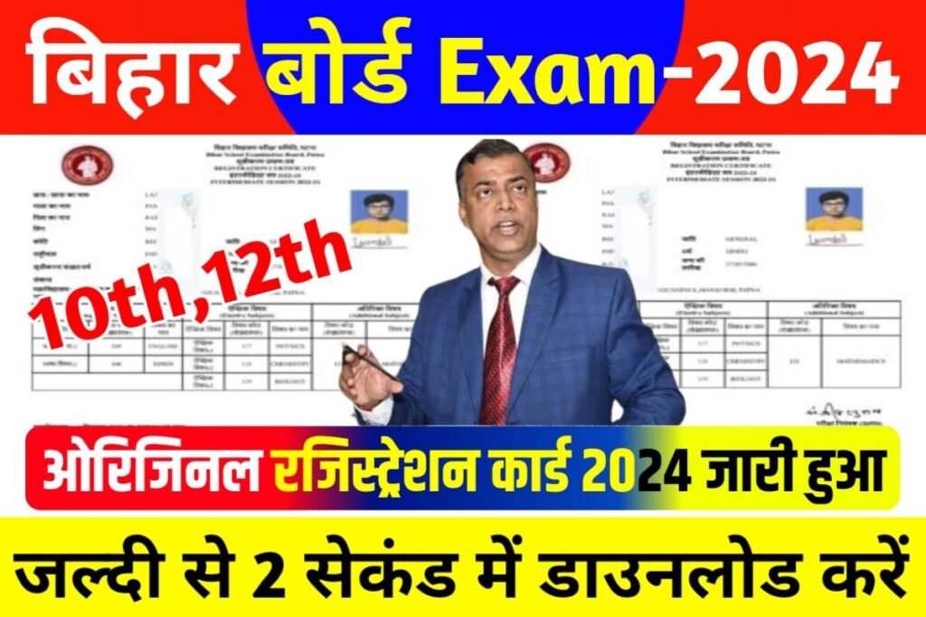 Bihar Board Class 10th 12th Regustration Card 2024 Out