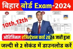 Bihar Board Class 10th 12th Regustration Card 2024 Out