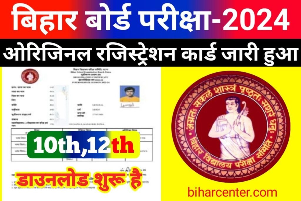 Bihar Board Matric Inter Original Registration Card 2024 Out