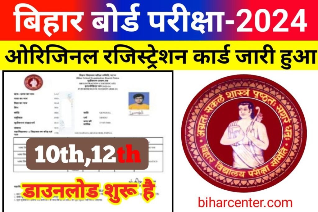 BSEB 10th 12th Registration Card 2024 Download