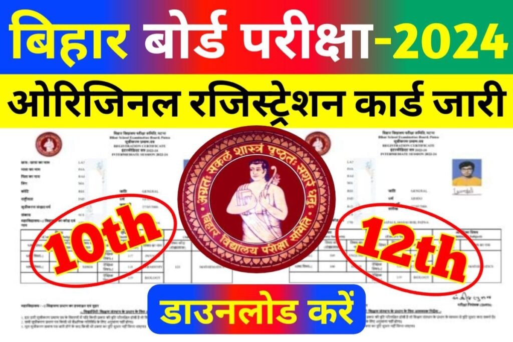 Bihar Board 12th 10th Registration Card 2024 Download