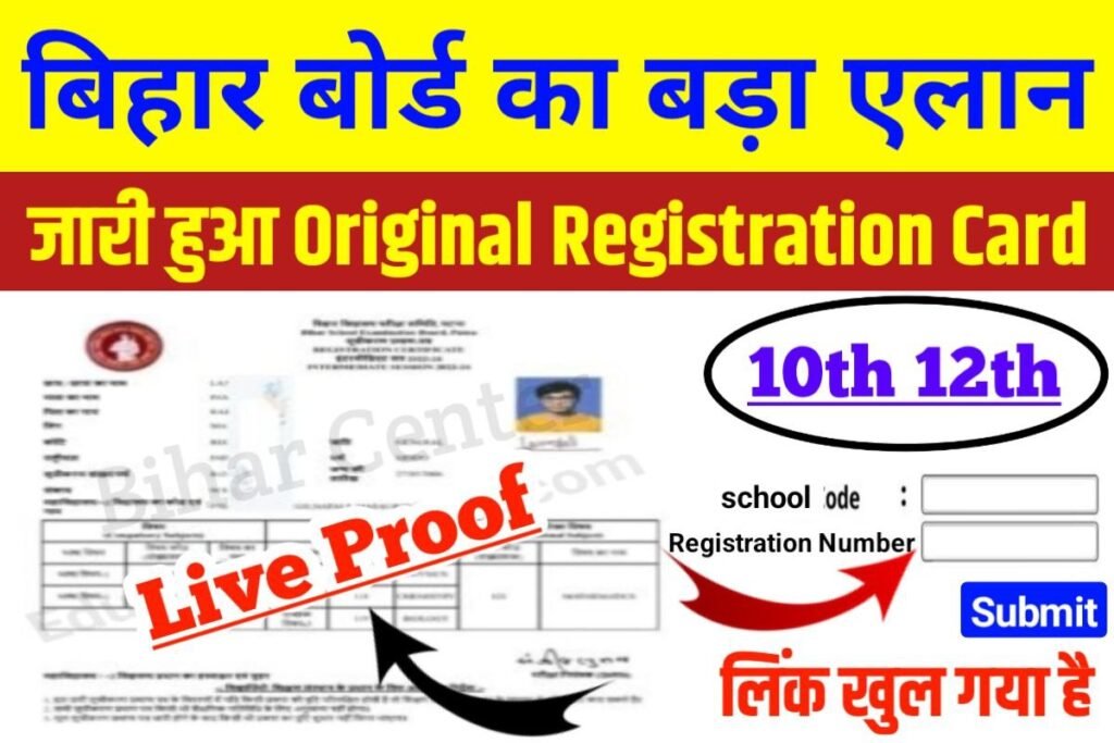 Bihar Board 10th 12th Registration Card 2024 Declare