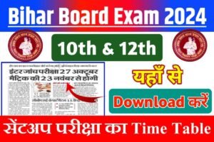 Bihar Board 10th 12th Sent Up Exam 2024 Date Declare