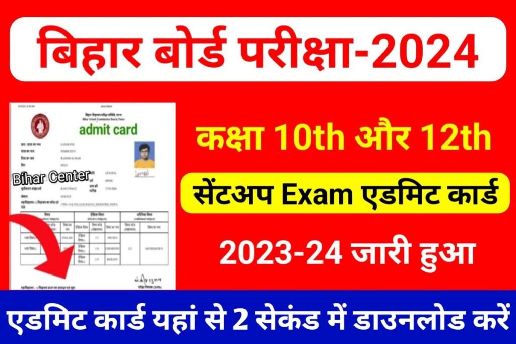 Bihar Board 10th 12th Sentup Exam Admit Card 2023