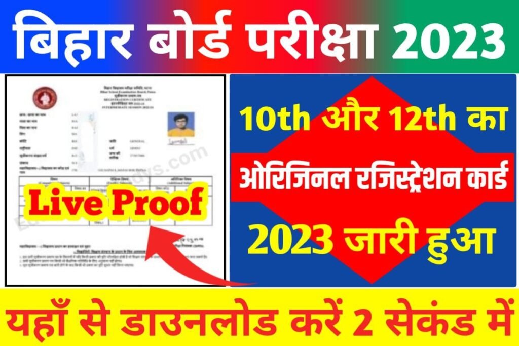 Bihar Board 12th 10th Original Regiastration Card Download Start Live Chek