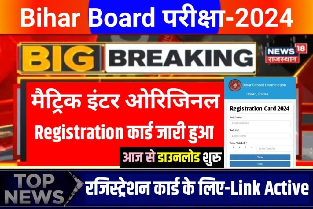 Bihar Board 12th 10th Original Registration Card 2024 Live Download