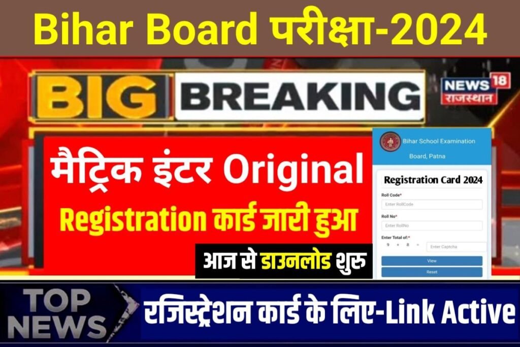 Bihar Board 12th 10th Original Registration Card 2024 Out Link