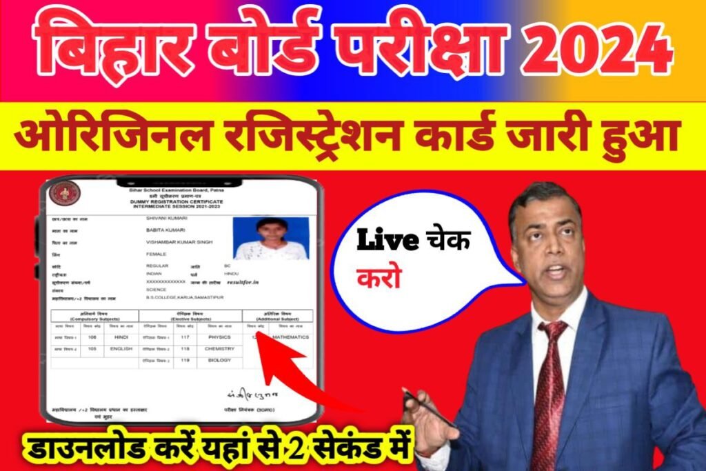Bihar Board 12th 10th Original Registration Card Download Check Here