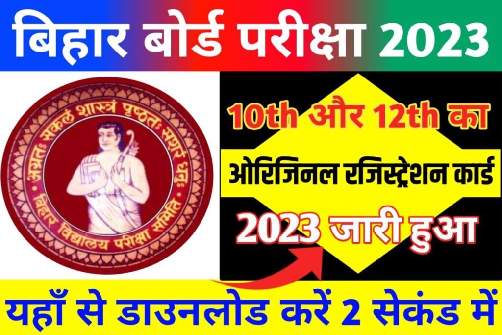 Bihar Board 12th 10th Original Registration Card Out