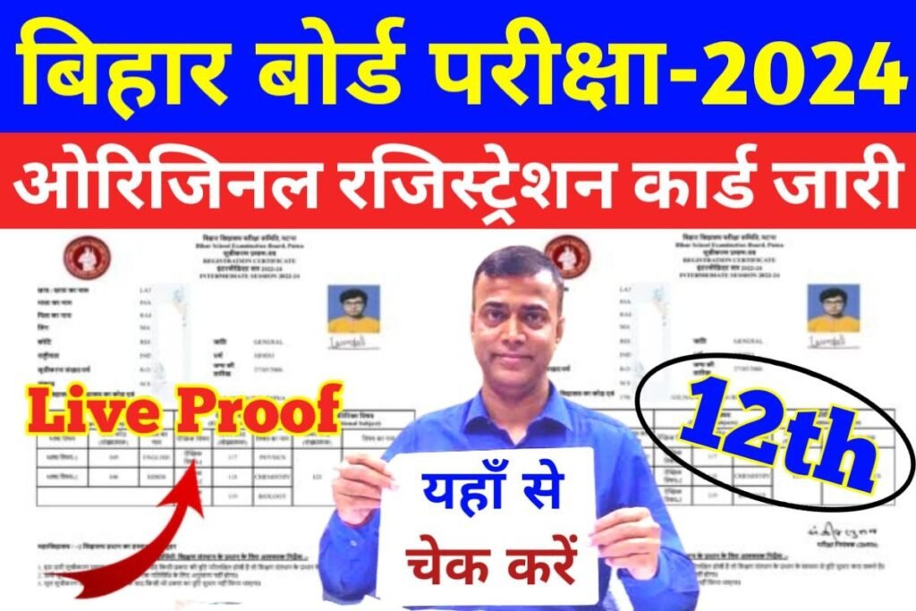 Bihar Board 12th Original Registration Card 2024 Download कक्षा 12वी का अरिजनल रजिस्ट्रैशन