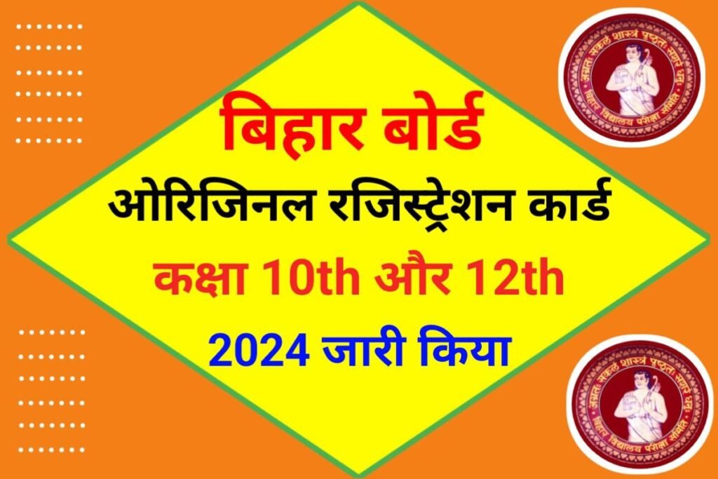Bihar Board Inter Matric Original Registration Card Download Start 2024