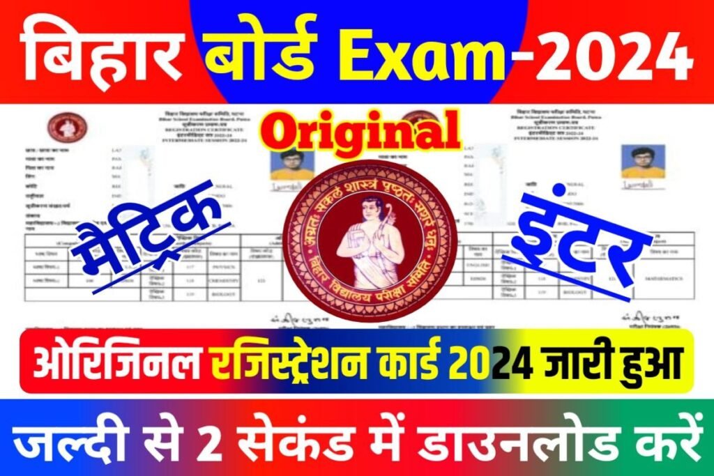 Bihar Board Matric Inter Original Registration Card jari Download Start
