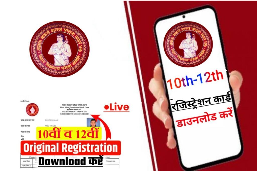 Bihar Board Matric Inter Original Registration Card Download Open Link 2024