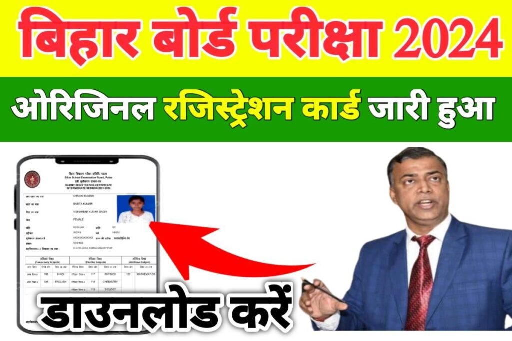 Bihar Board Matric Inter Original Registration Card Download Start 2024