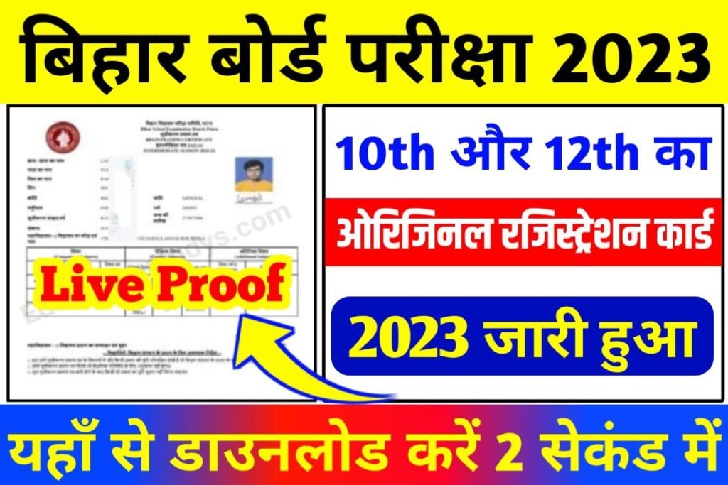 Bihar Board Matric Inter Registration Card 2024