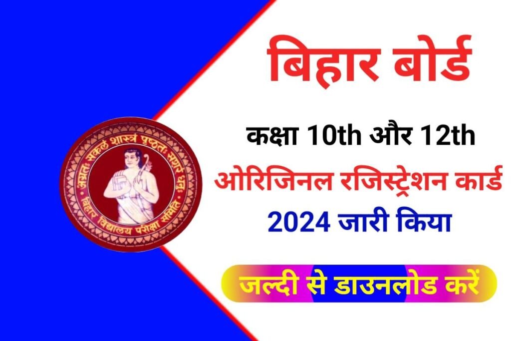 Bihar Board Matric Inter Registration Card 2024 Publish