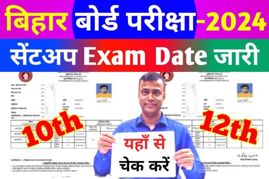 Bihar Board Matric Inter Sentup Exam 2023