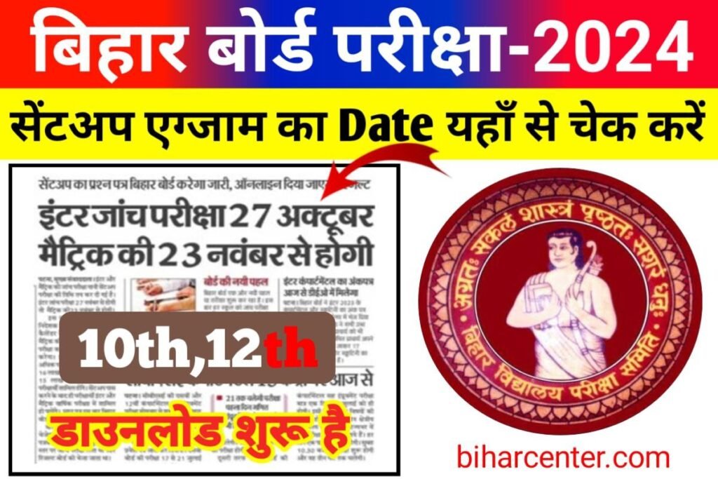 Bihar Board Matric Inter Sentup Exam 2023 Date Jari