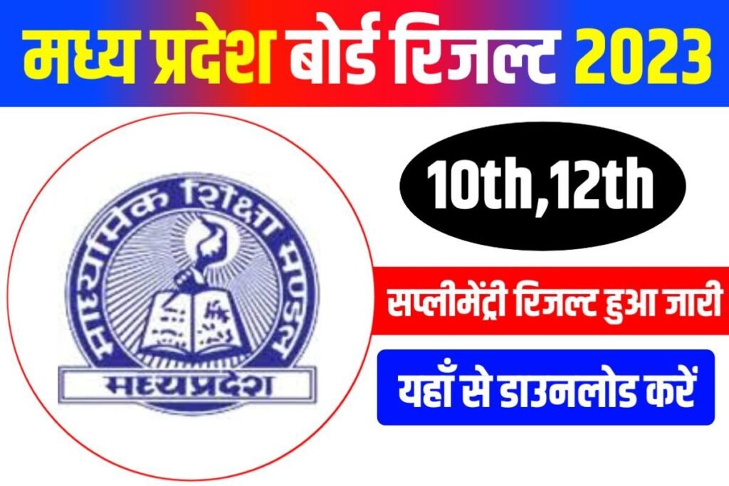 MP Board 10th 12th Supplementary Result 2023 Declare