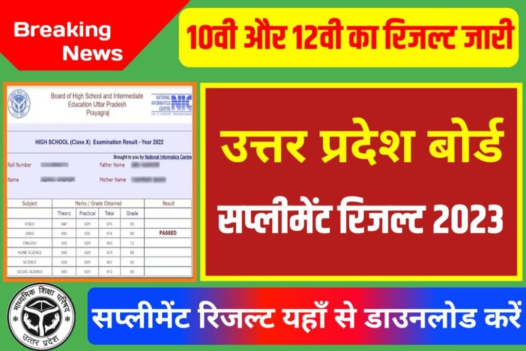 UP Board 10th 12th Supplementary Result 2023 Download