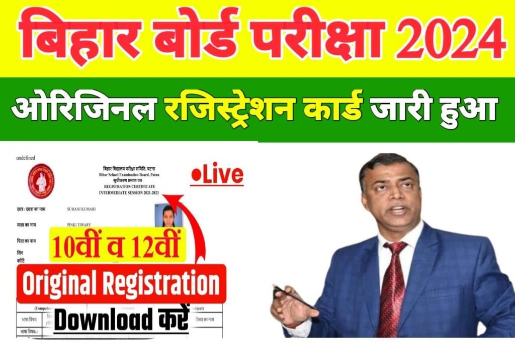 Bihar Board 12th 10th Original Registration Card Download Live Chek
