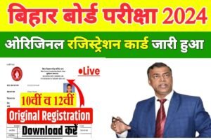 Bihar Board 12th 10th Original Registration Card Download Live Chek