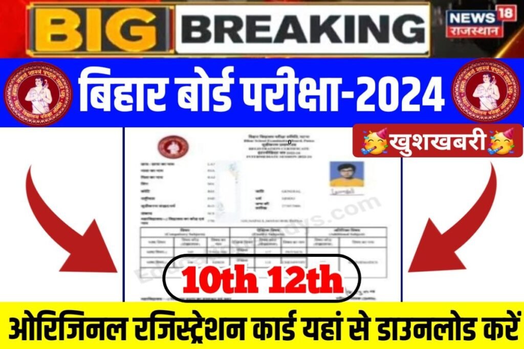 Bihar Board 12th 10th Registration Card 2024 Declare