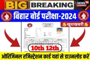 Bihar Board 12th 10th Registration Card 2024 Declare