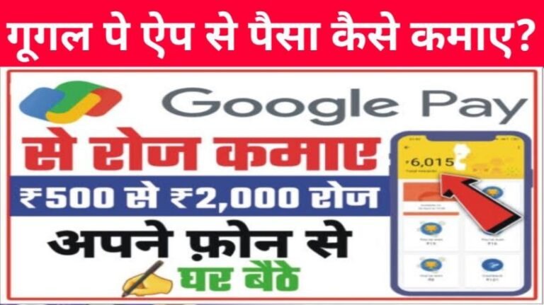 Google Pay App Se Paise Kaise Kamaye