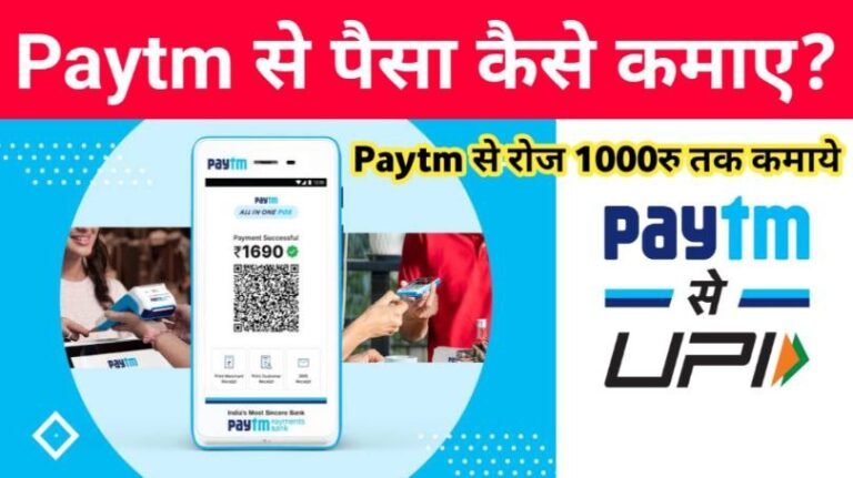 Paytm App Se Paise Kaise Kamaye