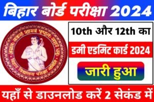 BSEB 10th 12th Dummy Admit Card 2024 Declared Link